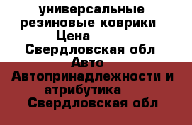 универсальные резиновые коврики › Цена ­ 500 - Свердловская обл. Авто » Автопринадлежности и атрибутика   . Свердловская обл.